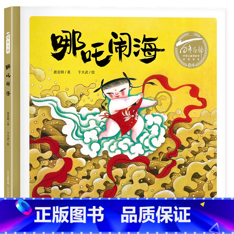 哪咤闹海 [正版]哪吒闹海长江少年儿童出版社唐亚民著于大武绘2023幼儿园打卡答题笔墨书香经典阅读课外书阅读必读