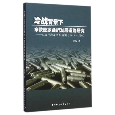 正版新书]冷战背景下东欧国家曲折发展道路研究--以波兰和匈牙利