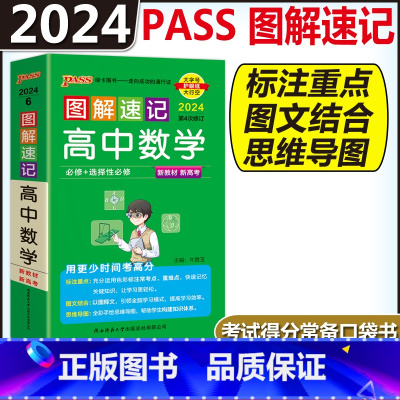 高中数学 高中通用 [正版]图解速记高中语文数学物理化学生物政治历史地理英语词汇单字语法文言文古诗文基础知识点总结大全必