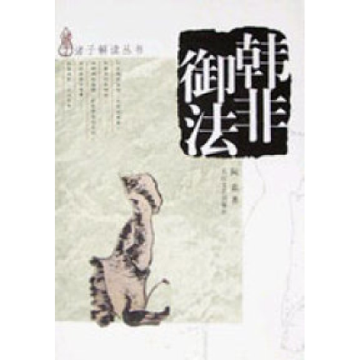 正版新书]韩非御法阮忠9787535424556