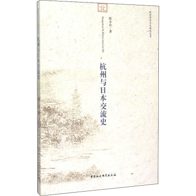 醉染图书杭州与日本交流史9787516147863