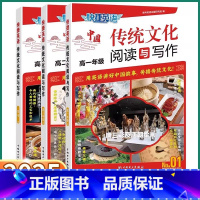 中国传统文化阅读与写作[No.1] 高中一年级 [正版]2025新版 快捷英语阅读时文中国传统文化阅读与写作No.1高一