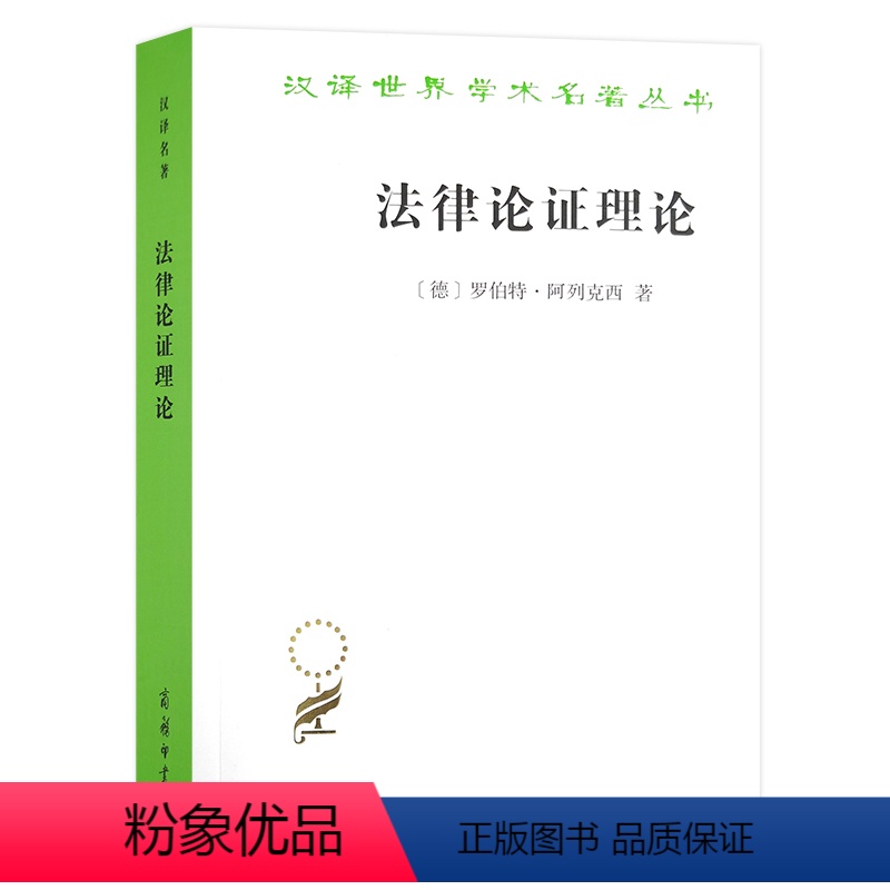 [正版]法律论证理论——作为法律证立理论的理性论辩理论(汉
