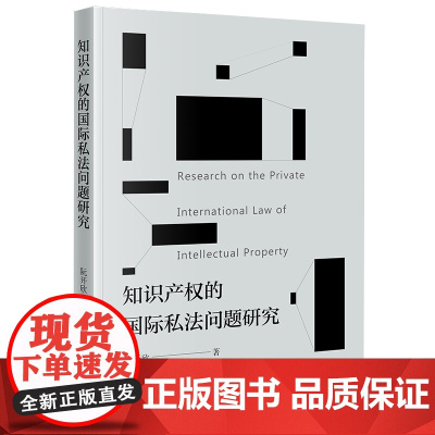 正版 知识产权的国际私法问题研究 阮开欣 著 法律出版社