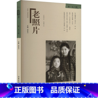 《老照片》第一五六辑 [正版]老照片 第一五六辑 冯克力 编 摄影艺术(新)艺术 书店图书籍 山东画报出版社