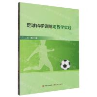 [N]足球科学训练与教学实践-9787523106600