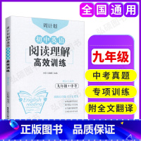[正版]周计划 初中英语阅读理解高效训练 9年级+中考 周围有真题日日有进步 全翻译中考真题实战演练 重点题型专项突破