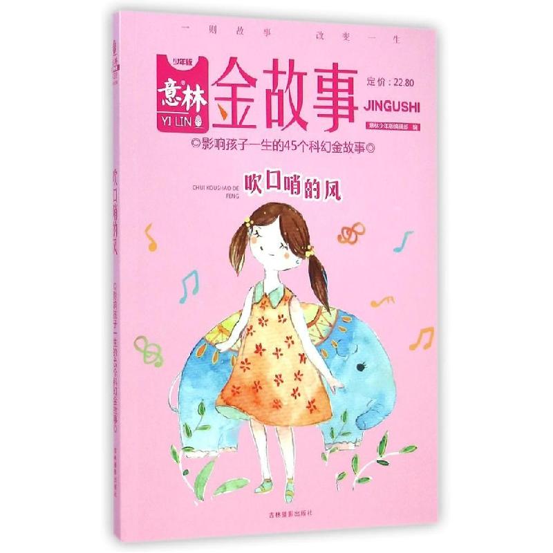正版新书]吹口哨的风(少年版)意林少年版编辑部9787549821303