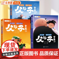 [斗半匠]父与子书全集注音版二年级同步课本看图讲故事连环画漫画书上下册儿童绘本完整版故事书拼音版小学生一年级课外阅读正版