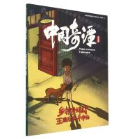 [N]乡村巴士带走了王孩儿和神仙(绘本版)/中国奇谭-9787521754216