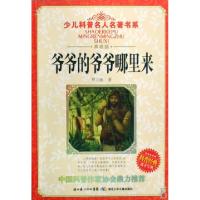 正版新书]爷爷的爷爷哪里来(典藏版)/少儿科普名人名著书系贾兰