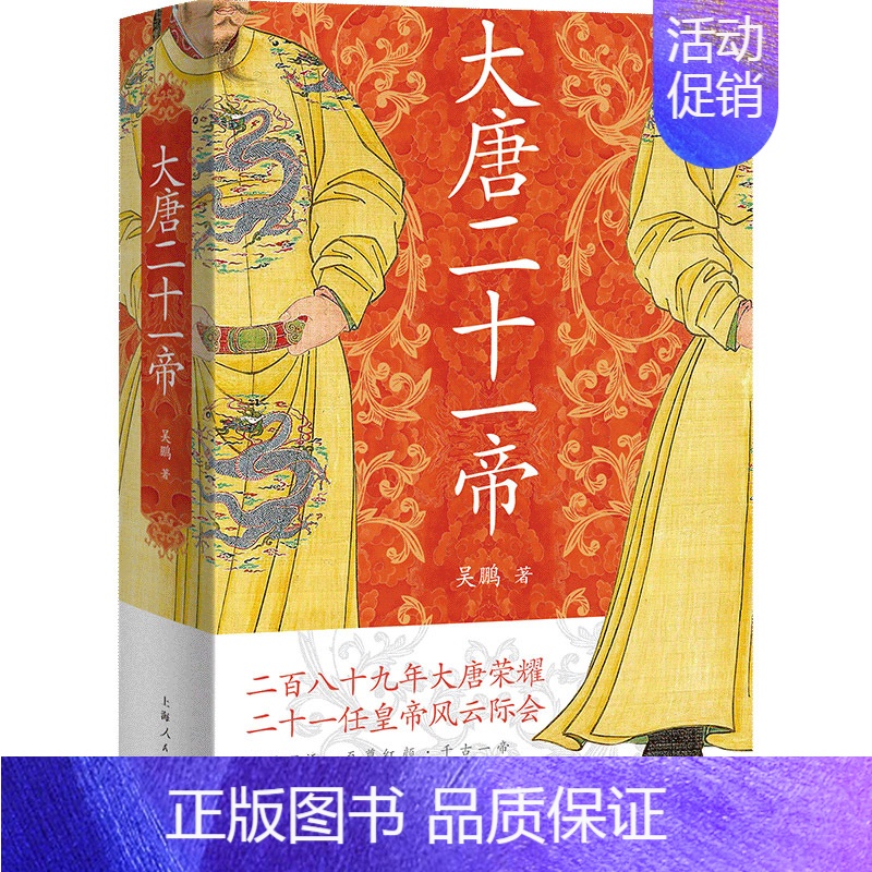 [正版]大唐二 一帝 吴鹏 大唐王朝21位皇帝 唐朝百年兴衰 中国通史 唐朝秘史卷中国通史 类书籍古代史故事 上海 出
