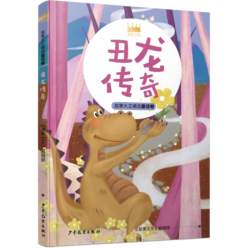 音像丑龙传奇/王冠书系《故事大王》编辑部