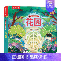 [花园] [正版]立体书儿童3d立体书撕不烂的儿童绘本0到3岁洞洞书婴幼儿启蒙认知早教翻翻书 儿童益智2岁宝宝书籍一两三