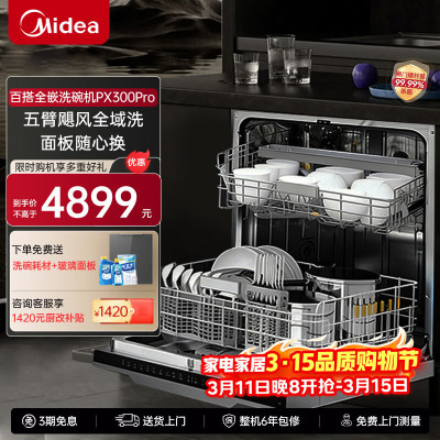 美的(Midea)星河嵌入式洗碗机16套大容量可定制面板五层喷臂四星消毒一键洗烘UV杀菌105℃晶焰烘干PX300Pro