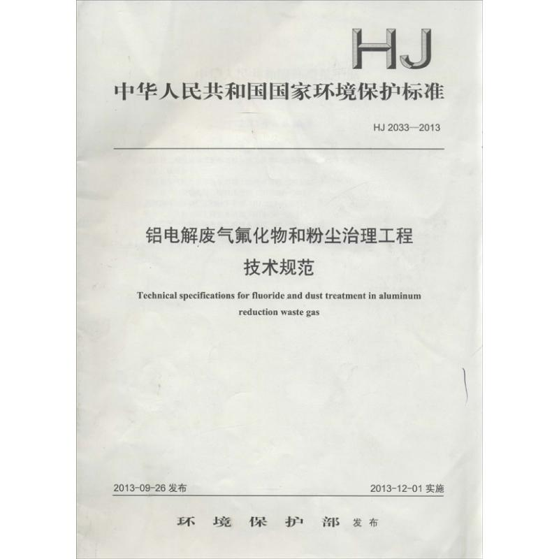[N]铝电解废气氟化物和粉尘治理工程技术规范-135111312