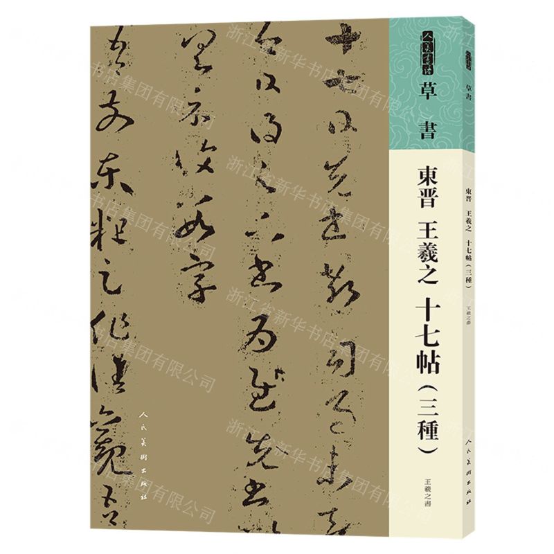 [N]东晋王羲之十七帖(三种)/人美书谱-9787102087344