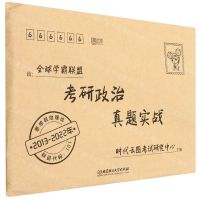 [N]考研政治真题实战(2013-2022年)-9787576311785