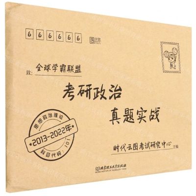 [N]考研政治真题实战(2013-2022年)-9787576311785
