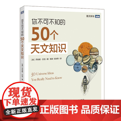 你*可*知的50个天文知识 有趣的天文科普书 图灵科普*可*知的知识系列图书 了解天文*的入门图书