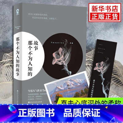 那个不为人知的故事 [正版]赠祈愿卡+书签那个不为人知的故事 Twentine的经典之作有一种爱触及了生命的根本都市言