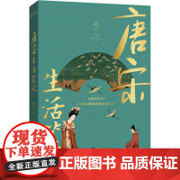 醉染图书唐宋生活笔记9787226057193