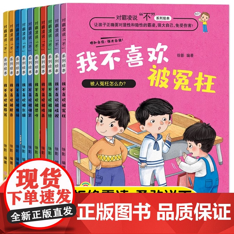 教孩子拒绝霸凌故事书儿童反霸意识启蒙绘本小学生注音全套我不喜欢被欺负防霸凌培养孩子学会反抗校园欺凌阅读书神器漫画版图画书