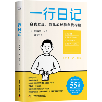 正版新书]一行日记(日)伊藤羊一9787504699206