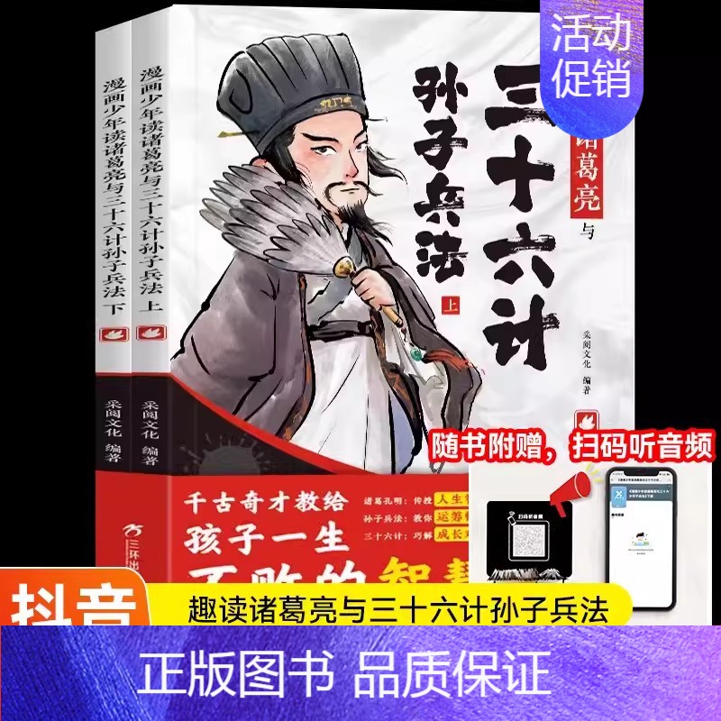 漫画少年读诸葛亮与三十六计孙子兵法 [正版]抖音同款全2册漫画少年读诸葛亮与三十六计孙子兵法JST儿童版原著趣读36计小