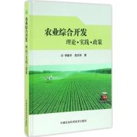 农业综合开发 理论?实践?政策