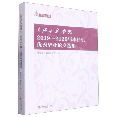 [N]星海音乐学院2019-2020届本科生优秀毕业论文选集/乐海星蕾-9787566833259