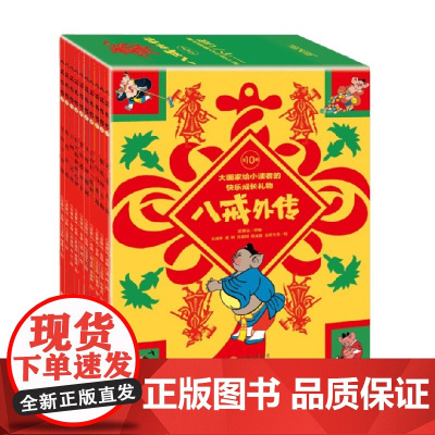 八戒外传 3-6岁 霍修远 著 儿童文学