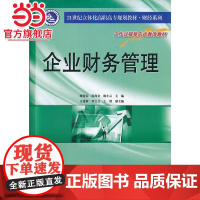 21世纪立体化高职高专教材 财经系列 企业财务管理.顾爱春,陈尚金,陈小云 主编 /9787305089879南京大学出
