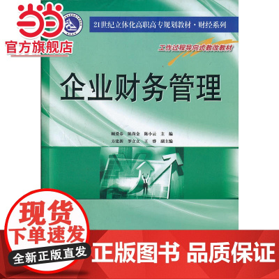21世纪立体化高职高专教材 财经系列 企业财务管理.顾爱春,陈尚金,陈小云 主编 /9787305089879南京大学出