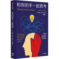 正版新书]和你的手一起思考(美)苏珊·戈尔丁-梅多 著 崔航蔚 译9