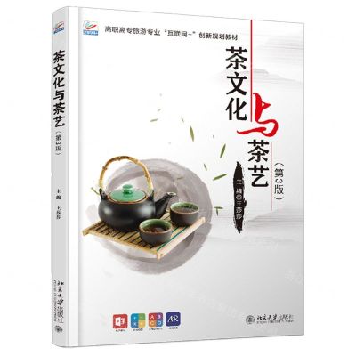 [N]茶文化与茶艺(第3版高职高专旅游专业互联网+创新规划教材)-9787301315675