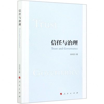 [N]信任与治理-9787010232188