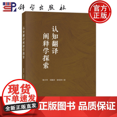 正版]认知翻译阐释学探索 陈开举 刘颖君 徐桔林 科学出版社 社会科学 9787030815521
