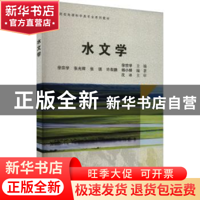 正版 水文学 徐宗学主编 科学出版社 9787030759849 书籍