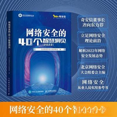 正版新书]网络安全的40个智慧洞见(2022)北京网络安全大会组委