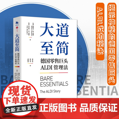 [正版]大道至简德国零售巨头ALDI管理法企业管理竞争策略企业发展的真实历程 零售管理方式运营管理企业 中译出版社正