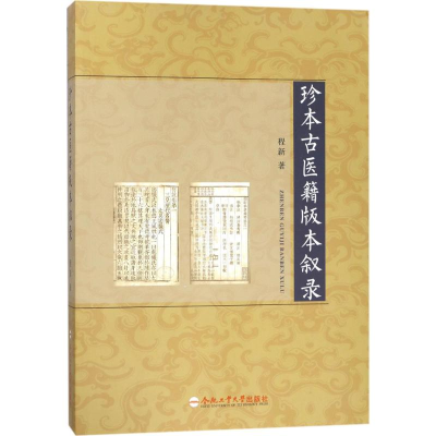 [M]珍本古医籍版本叙录-9787565034725