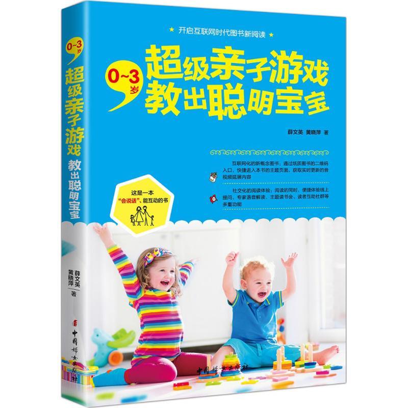 正版新书]0~3岁,超级亲子游戏教出聪明宝宝薛文英,黄晓萍 著 著9