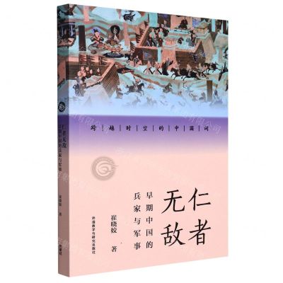 [N]仁者无敌(早期中国的兵家与军事)/跨越时空的中国词-9787521336542