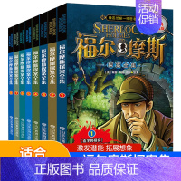 福尔摩斯8本 [正版]小学生版青少年少儿课外阅读书籍福尔摩斯探案集8册大侦探探案全集初中读物和福尔摩斯一起破案侦探悬疑推