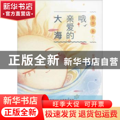 正版 哦,亲爱的大海 安武林 中国海洋大学出版社 9787567014251