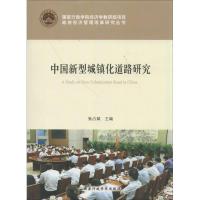 正版新书]中国新型城镇化道路研究张占斌9787515006581