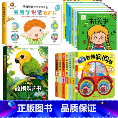 [早教启蒙全套]宝宝早教启蒙认知套装(全14本) [正版]好玩的会发声的触摸发声书婴儿早教有声书手指点读翻翻一岁宝宝益智
