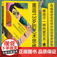 重返13岁的艺术思维课:6幅绝世名作带你找回奇思妙想的自己 像孩子一样热爱艺术感受美亲子艺术通识正版书籍