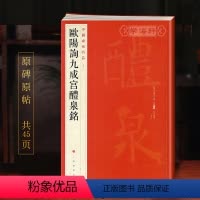 [正版]欧阳询九成宫醴泉铭中国碑帖名品43译文注释繁体旁注欧体楷书毛笔字帖书法临摹帖宋代拓本书籍上海书画出版社学海轩